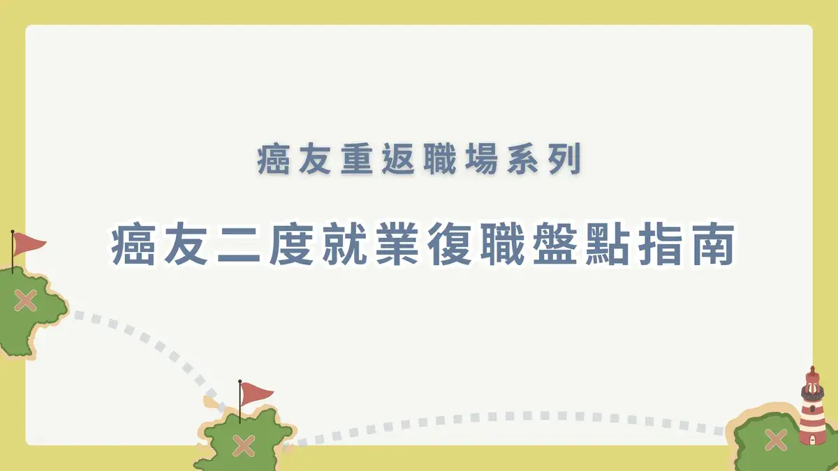 癌友二度就業復職盤點指南封面，搭配島嶼、旗幟與燈塔插畫