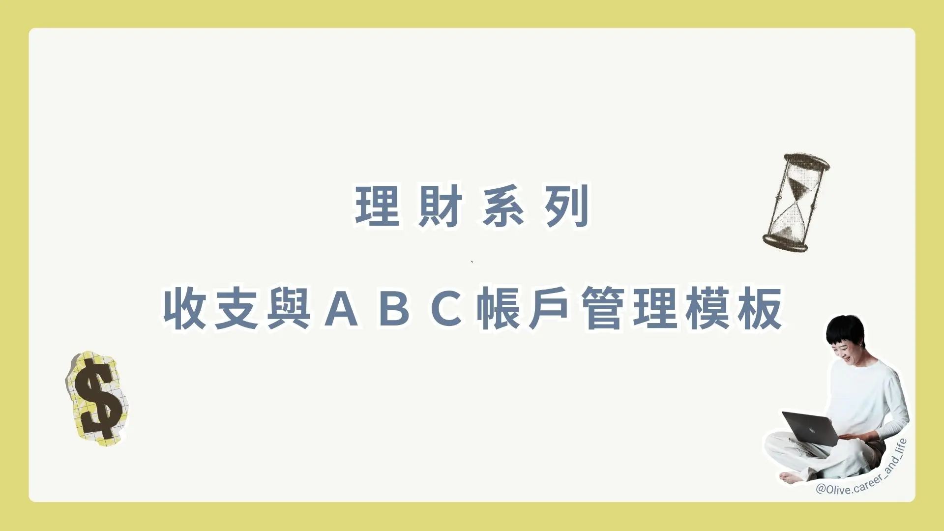 Abc帳戶