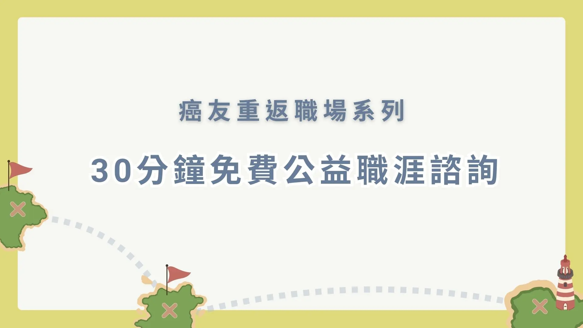 Web 癌友公益諮詢