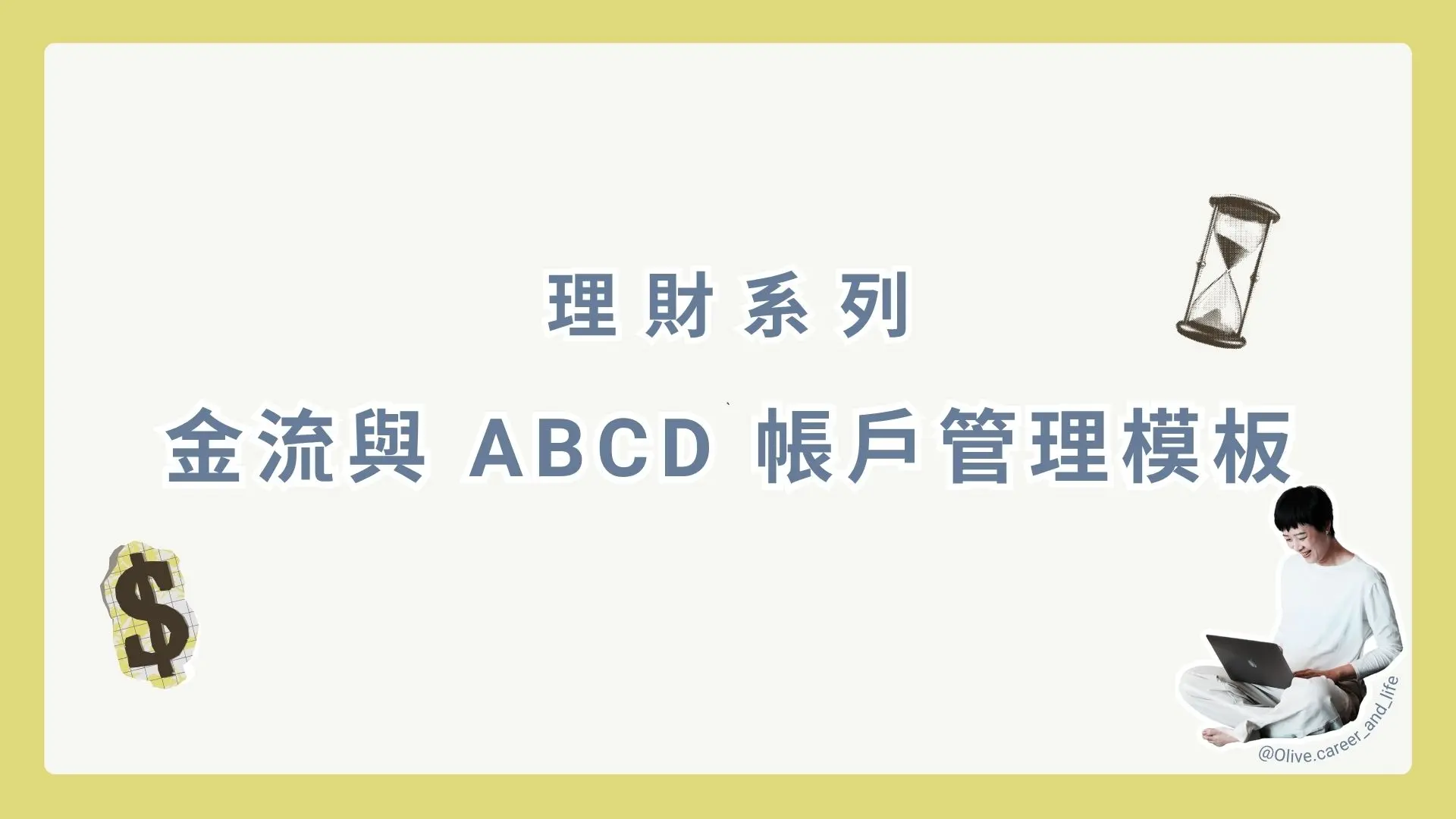 金流與 ABCD 帳戶管理模板