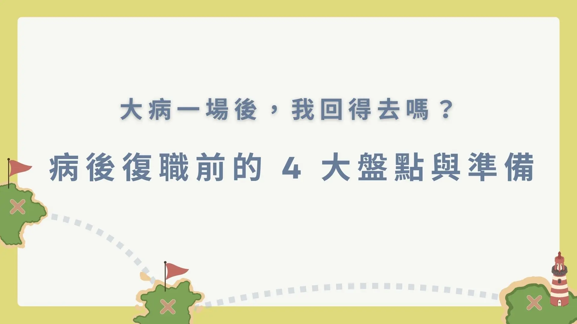 Web 病後復職