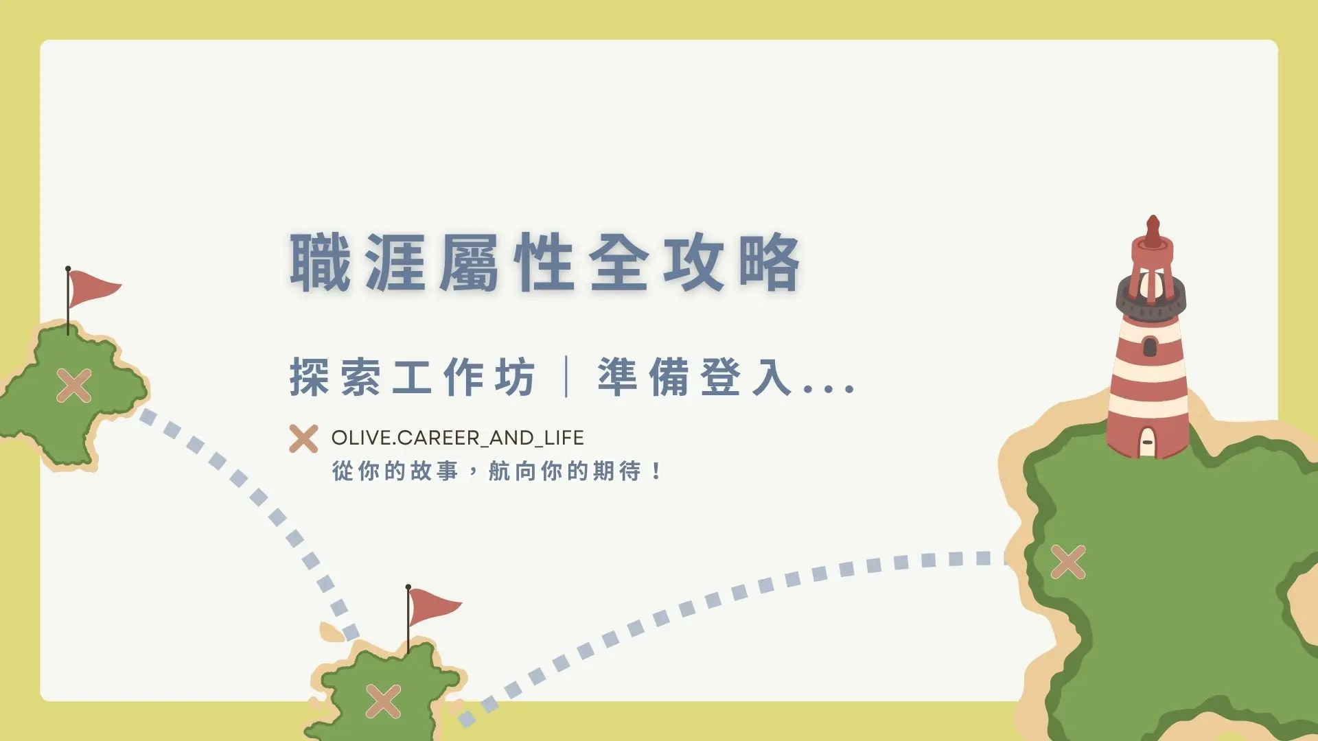 職涯探索